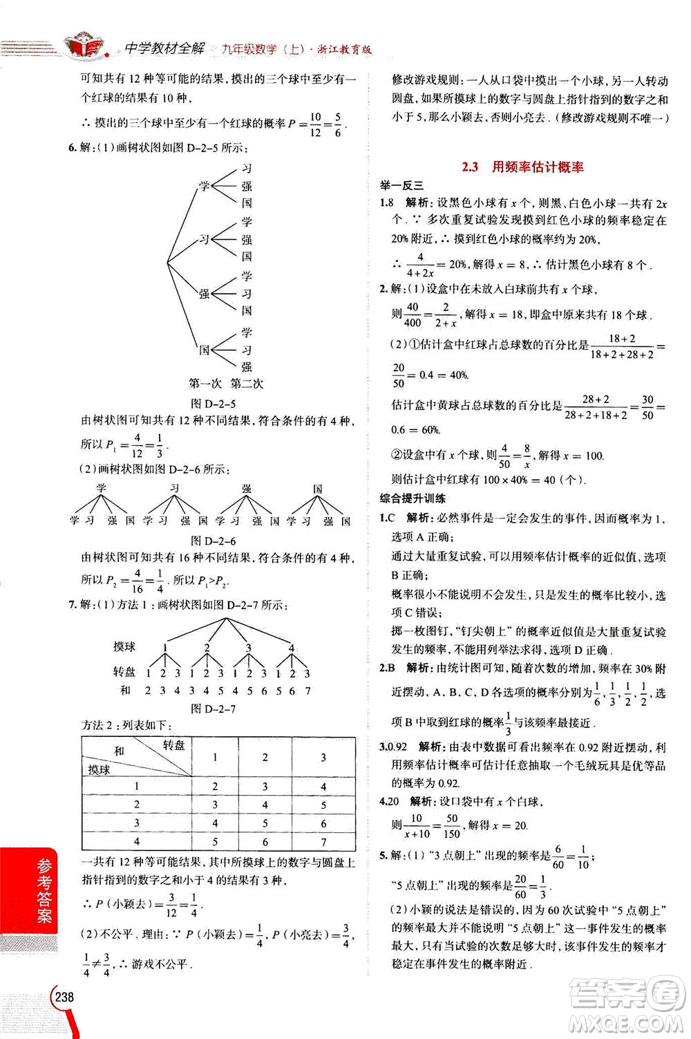 陜西人民教育出版社2020秋中學(xué)教材全解九年級數(shù)學(xué)上浙江教育版參考答案