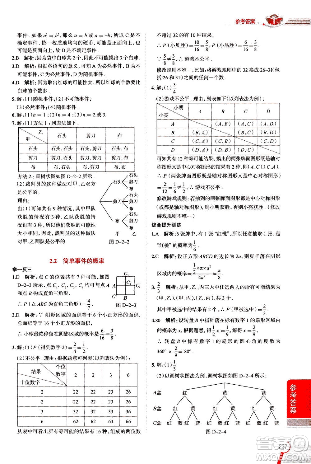 陜西人民教育出版社2020秋中學(xué)教材全解九年級數(shù)學(xué)上浙江教育版參考答案