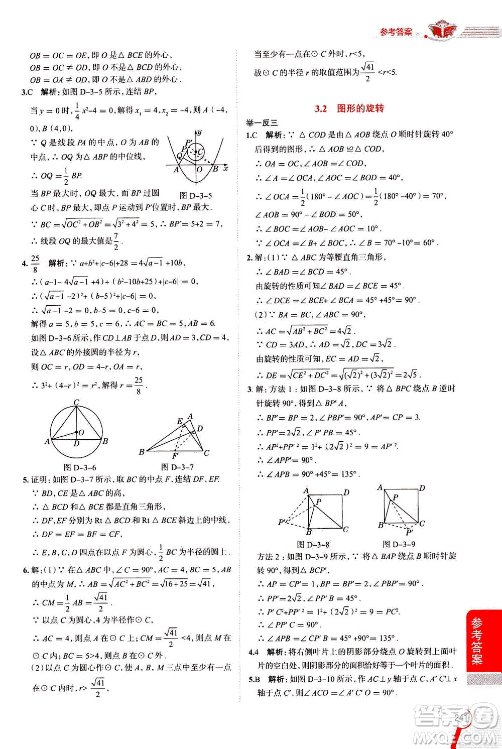 陜西人民教育出版社2020秋中學(xué)教材全解九年級數(shù)學(xué)上浙江教育版參考答案