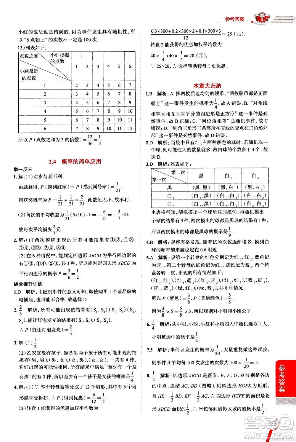 陜西人民教育出版社2020秋中學(xué)教材全解九年級數(shù)學(xué)上浙江教育版參考答案