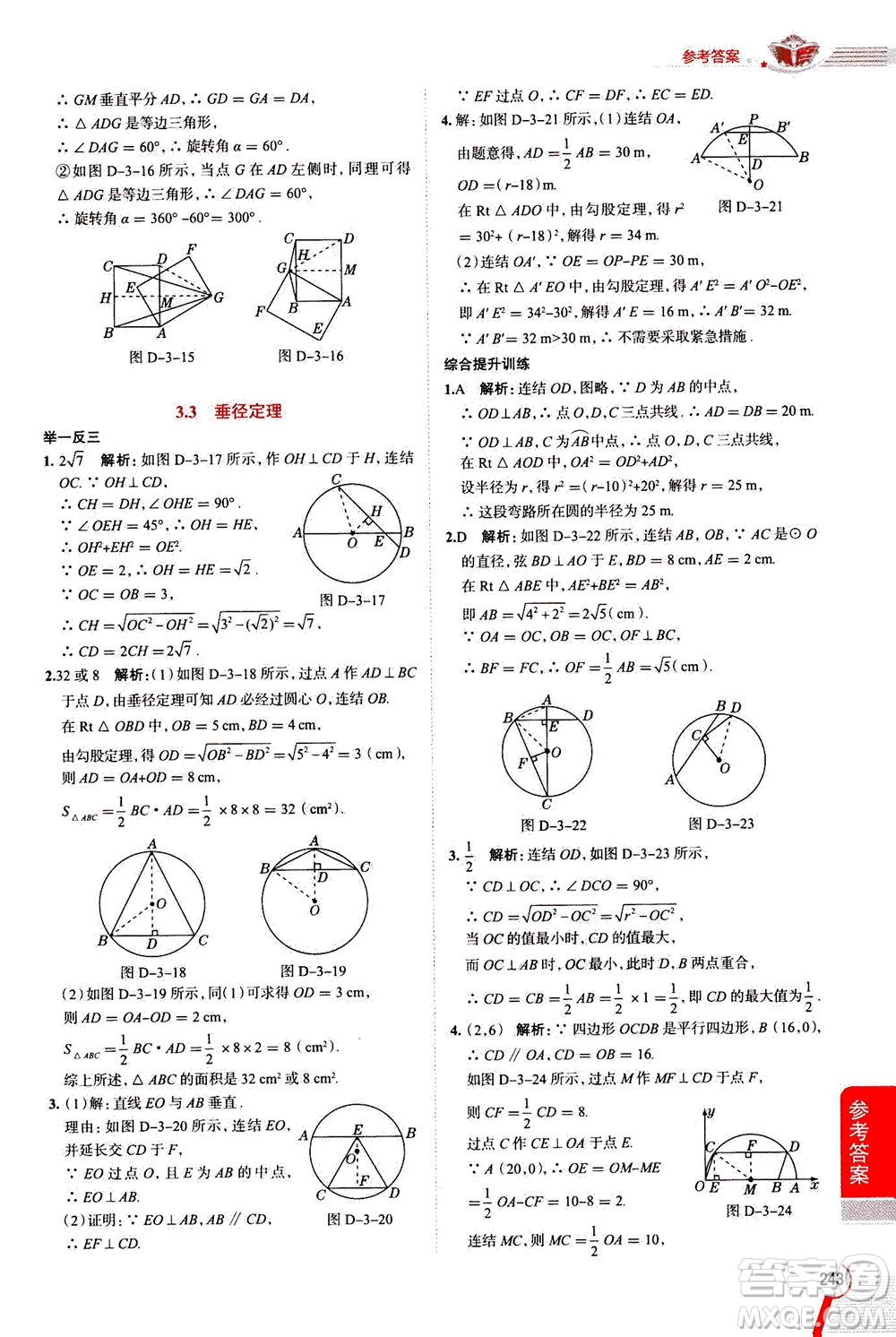 陜西人民教育出版社2020秋中學(xué)教材全解九年級數(shù)學(xué)上浙江教育版參考答案