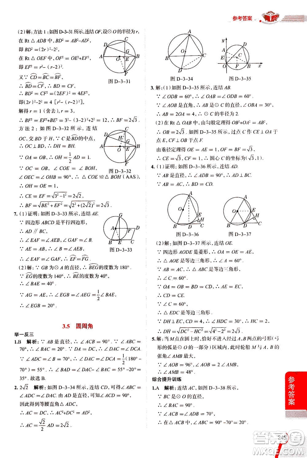 陜西人民教育出版社2020秋中學(xué)教材全解九年級數(shù)學(xué)上浙江教育版參考答案