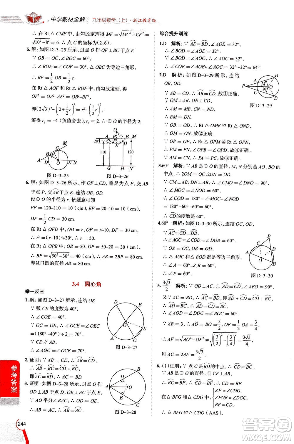 陜西人民教育出版社2020秋中學(xué)教材全解九年級數(shù)學(xué)上浙江教育版參考答案