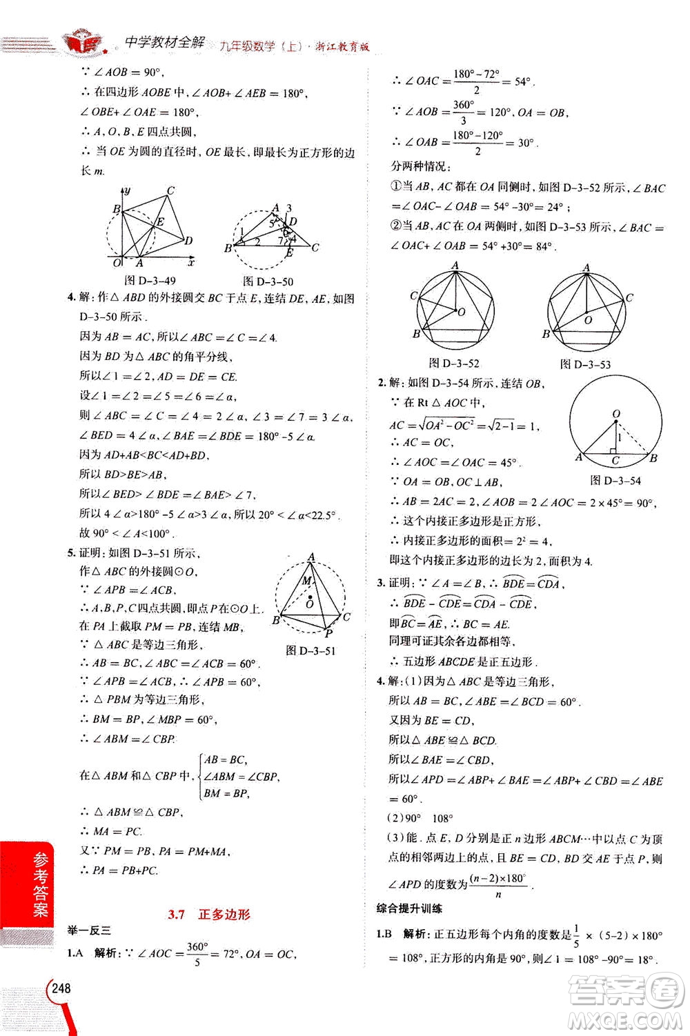 陜西人民教育出版社2020秋中學(xué)教材全解九年級數(shù)學(xué)上浙江教育版參考答案