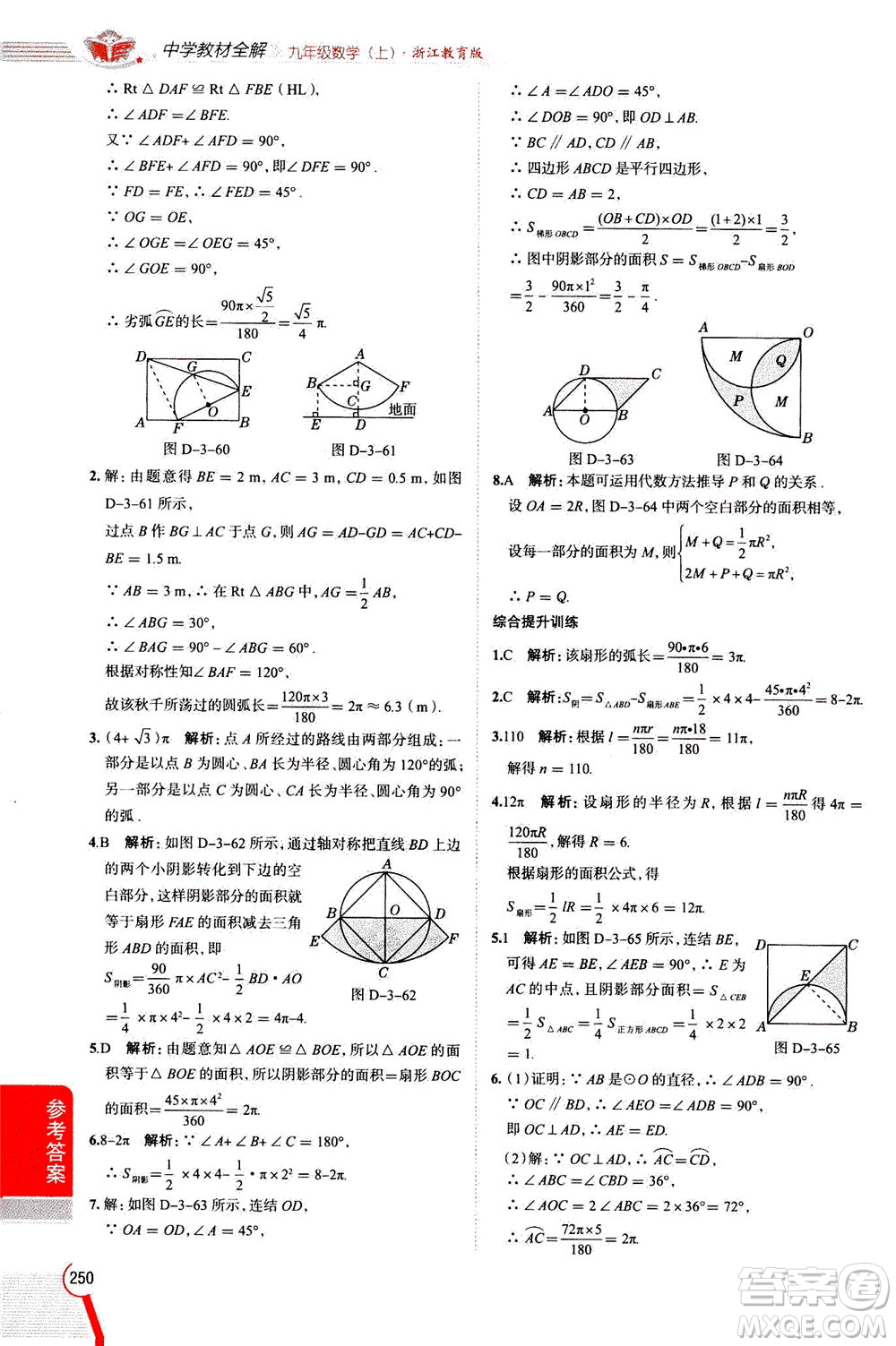 陜西人民教育出版社2020秋中學(xué)教材全解九年級數(shù)學(xué)上浙江教育版參考答案