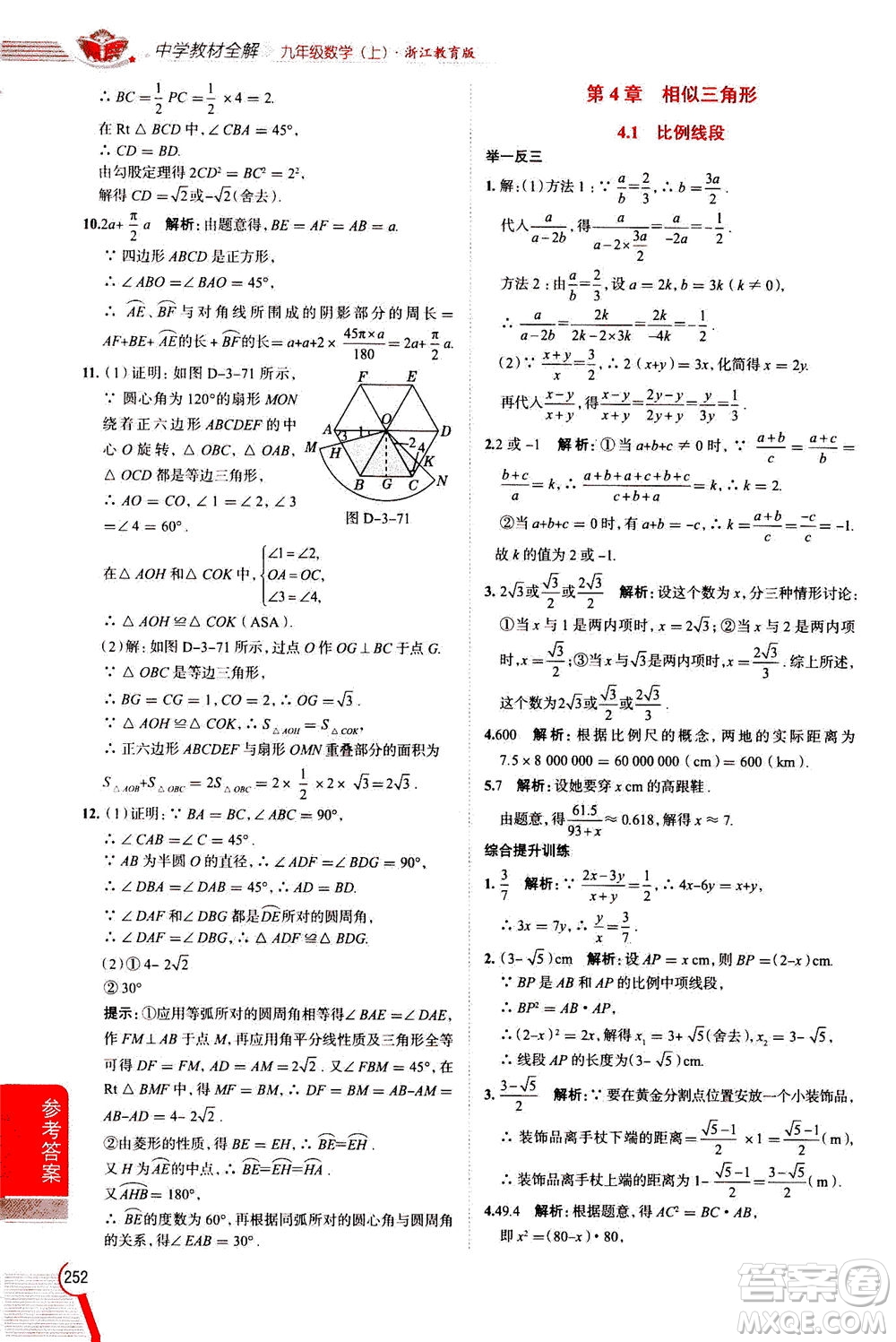 陜西人民教育出版社2020秋中學(xué)教材全解九年級數(shù)學(xué)上浙江教育版參考答案