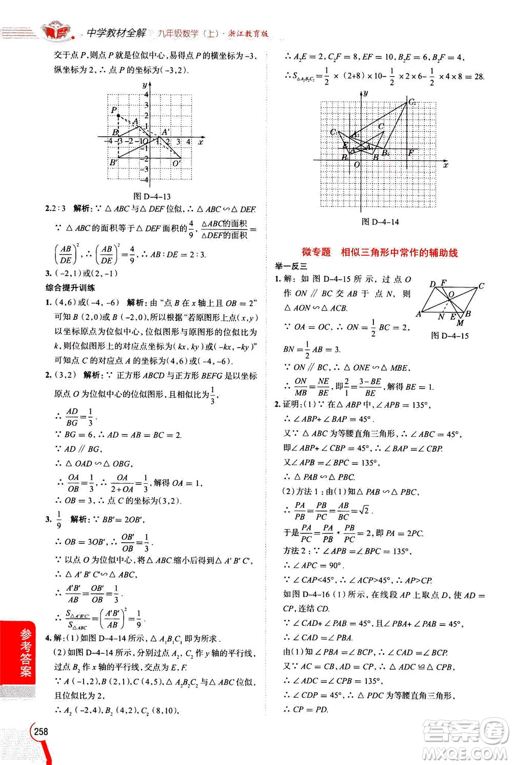 陜西人民教育出版社2020秋中學(xué)教材全解九年級數(shù)學(xué)上浙江教育版參考答案