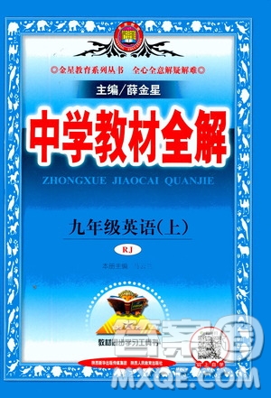 陜西人民教育出版社2020秋中學(xué)教材全解九年級(jí)英語(yǔ)上RJ人教版參考答案