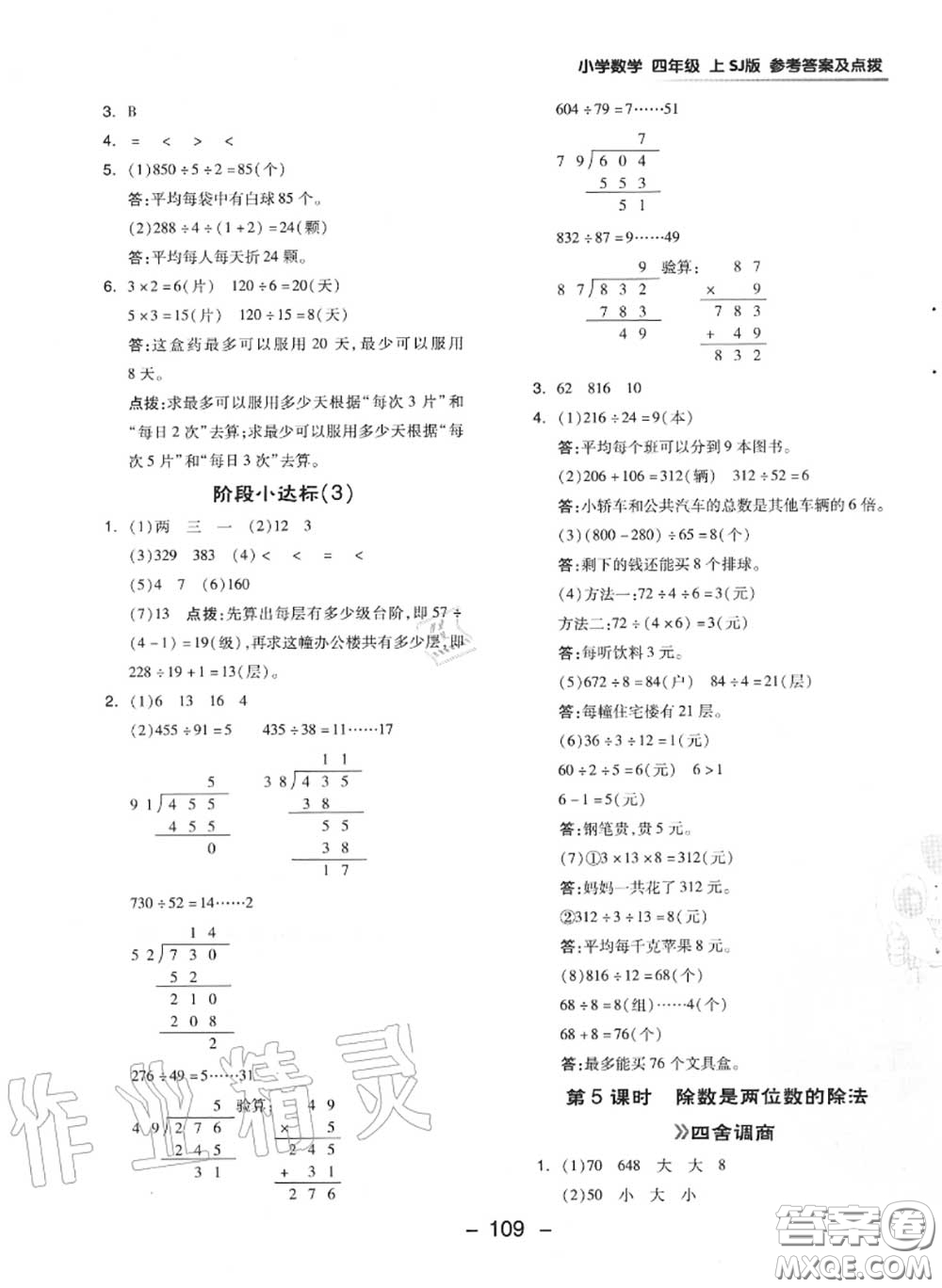 榮德基2020秋新版綜合應用創(chuàng)新題典中點四年級數(shù)學上冊蘇教版答案