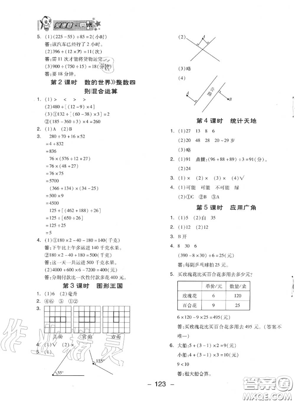 榮德基2020秋新版綜合應用創(chuàng)新題典中點四年級數(shù)學上冊蘇教版答案