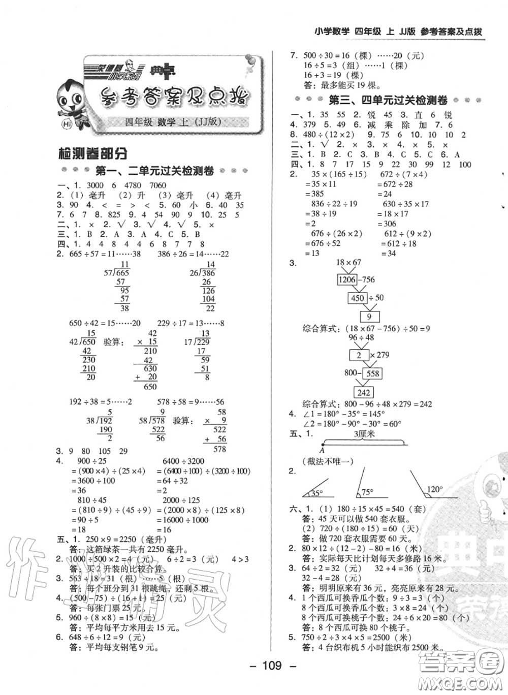 榮德基2020秋新版綜合應(yīng)用創(chuàng)新題典中點(diǎn)四年級(jí)數(shù)學(xué)上冊(cè)冀教版答案