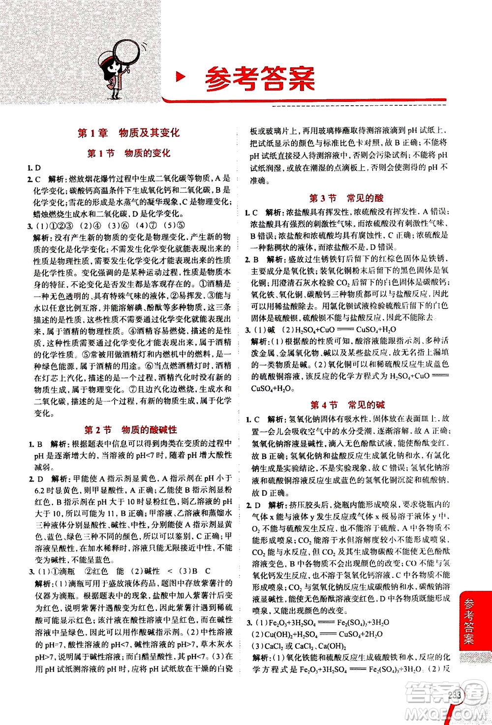 陜西人民教育出版社2020秋中學(xué)教材全解九年級科學(xué)上浙江教育版參考答案