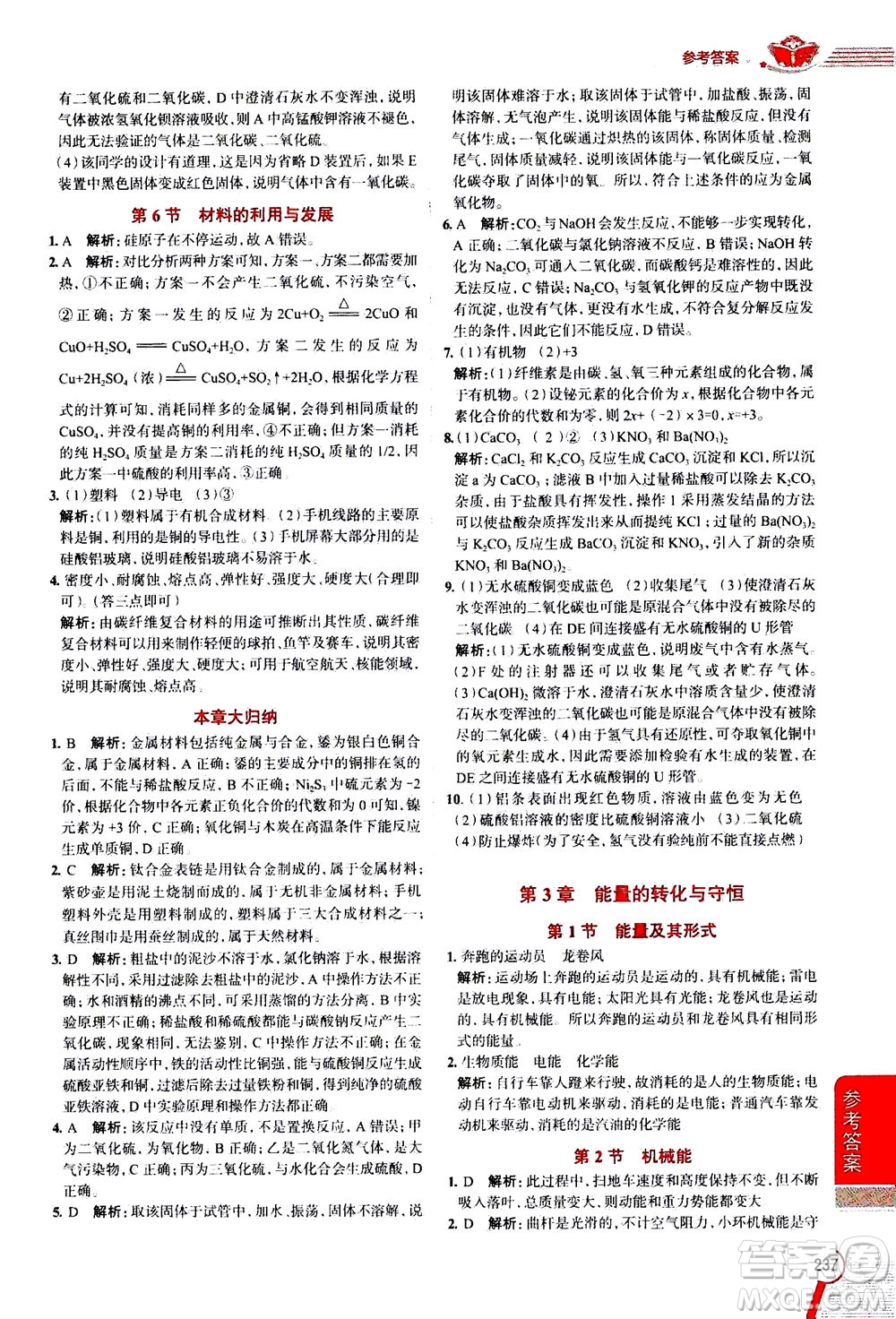 陜西人民教育出版社2020秋中學(xué)教材全解九年級科學(xué)上浙江教育版參考答案