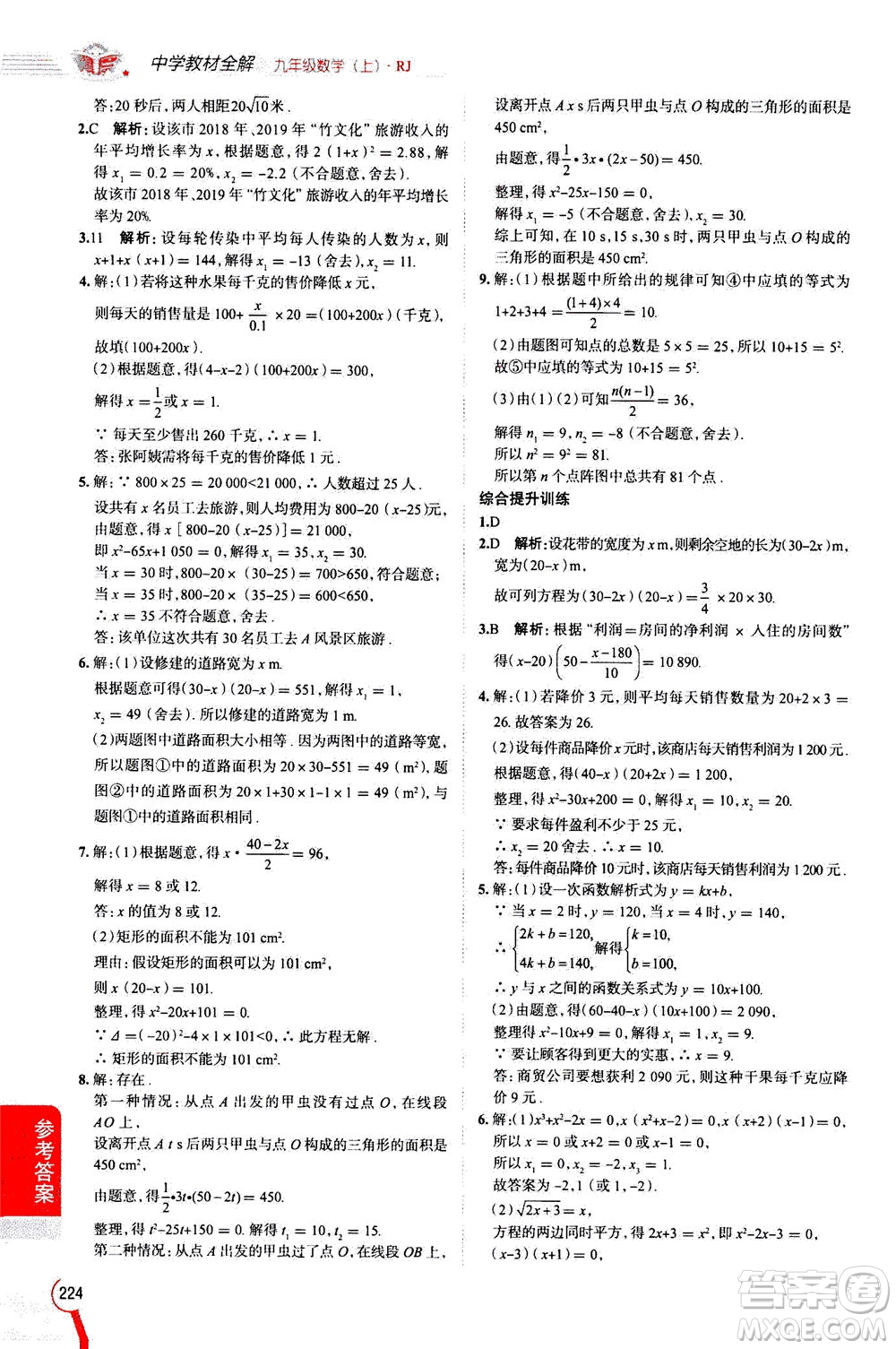 陜西人民教育出版社2020秋中學(xué)教材全解九年級數(shù)學(xué)上RJ人教版參考答案