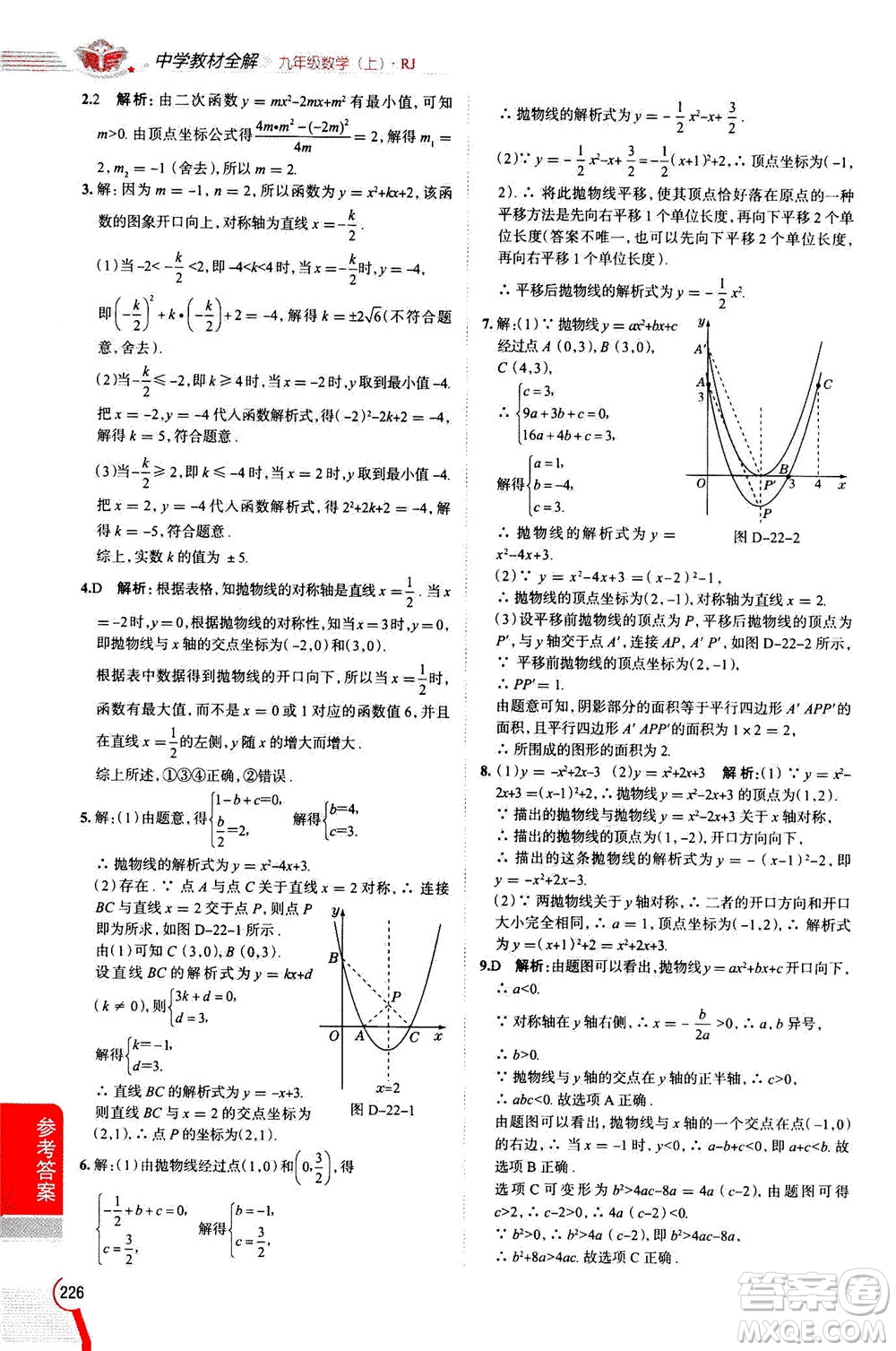 陜西人民教育出版社2020秋中學(xué)教材全解九年級數(shù)學(xué)上RJ人教版參考答案