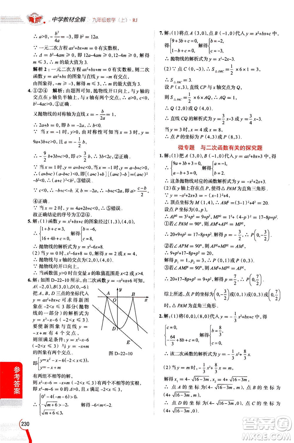 陜西人民教育出版社2020秋中學(xué)教材全解九年級數(shù)學(xué)上RJ人教版參考答案