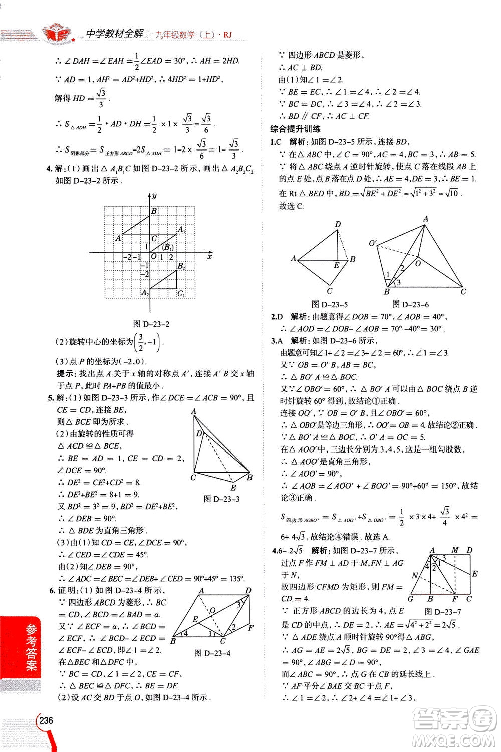 陜西人民教育出版社2020秋中學(xué)教材全解九年級數(shù)學(xué)上RJ人教版參考答案