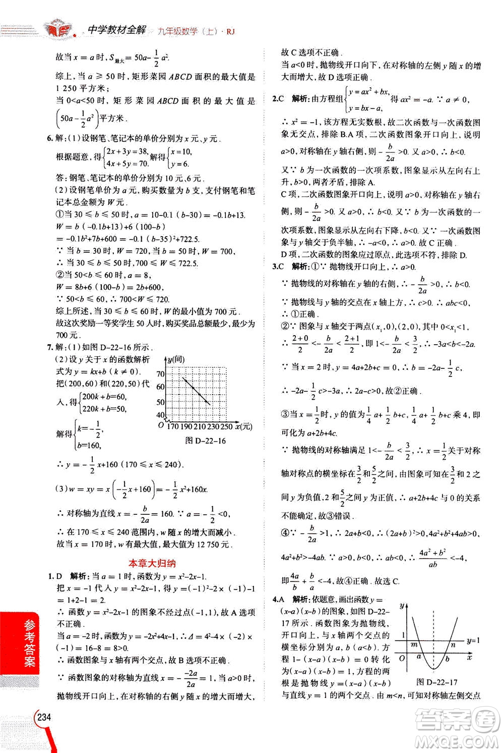 陜西人民教育出版社2020秋中學(xué)教材全解九年級數(shù)學(xué)上RJ人教版參考答案