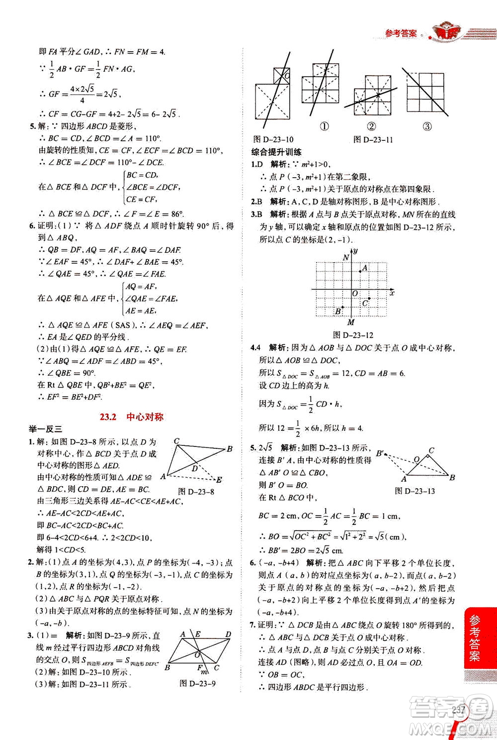 陜西人民教育出版社2020秋中學(xué)教材全解九年級數(shù)學(xué)上RJ人教版參考答案