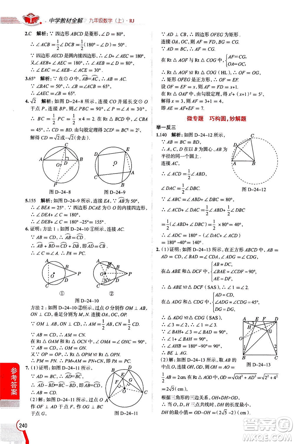 陜西人民教育出版社2020秋中學(xué)教材全解九年級數(shù)學(xué)上RJ人教版參考答案