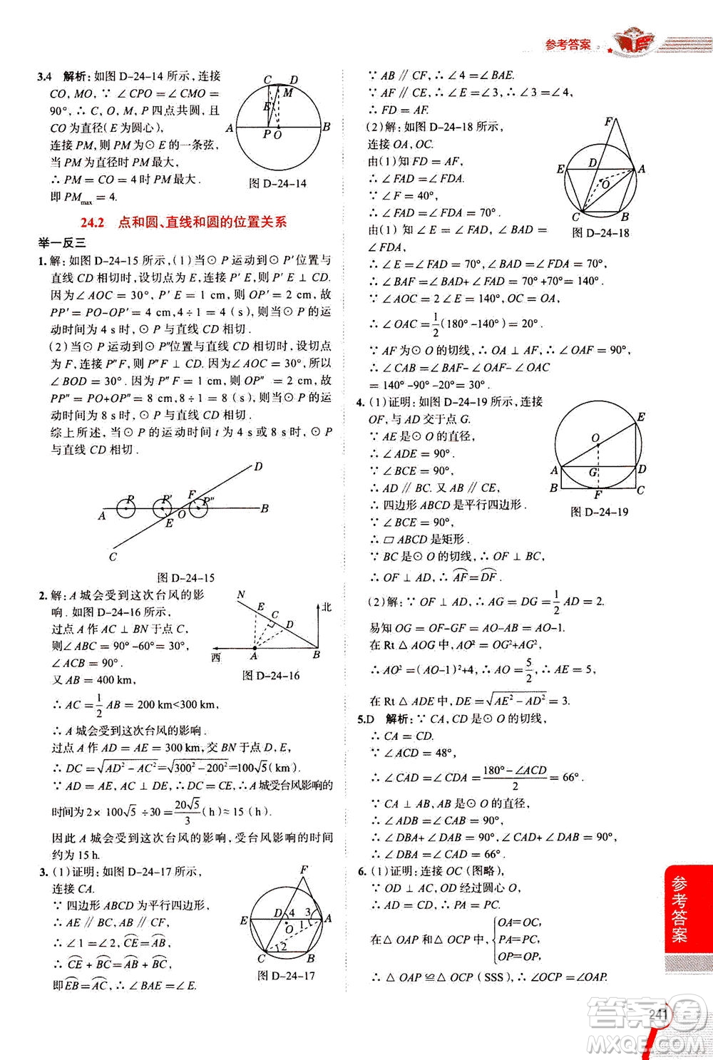 陜西人民教育出版社2020秋中學(xué)教材全解九年級數(shù)學(xué)上RJ人教版參考答案