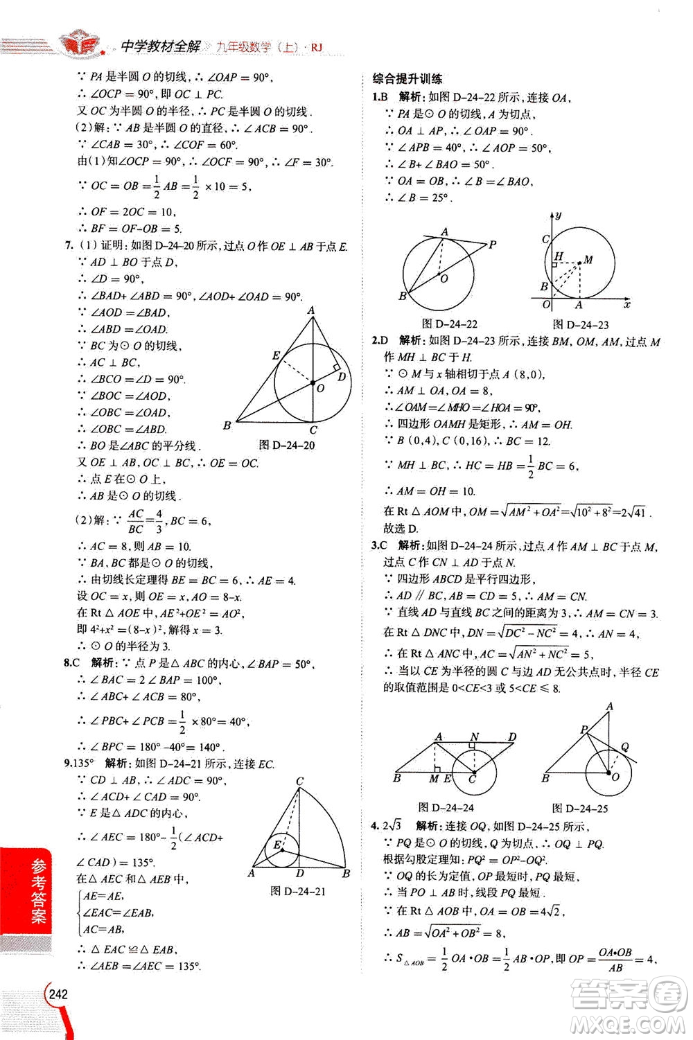 陜西人民教育出版社2020秋中學(xué)教材全解九年級數(shù)學(xué)上RJ人教版參考答案