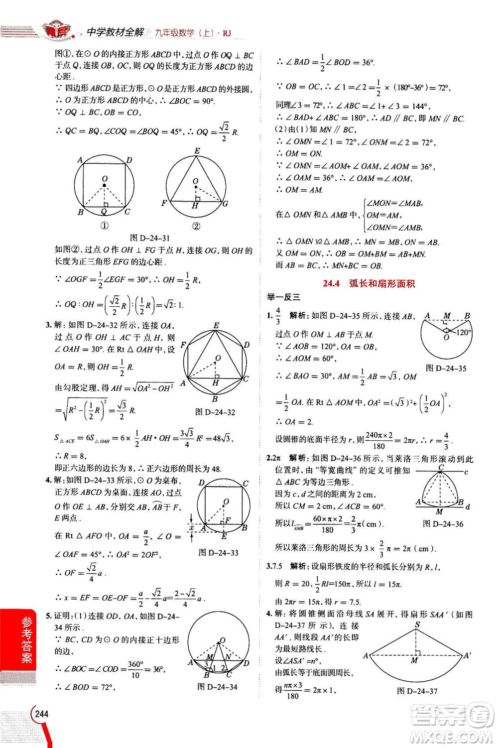 陜西人民教育出版社2020秋中學(xué)教材全解九年級數(shù)學(xué)上RJ人教版參考答案