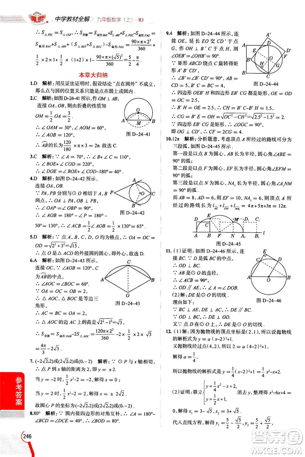 陜西人民教育出版社2020秋中學(xué)教材全解九年級數(shù)學(xué)上RJ人教版參考答案