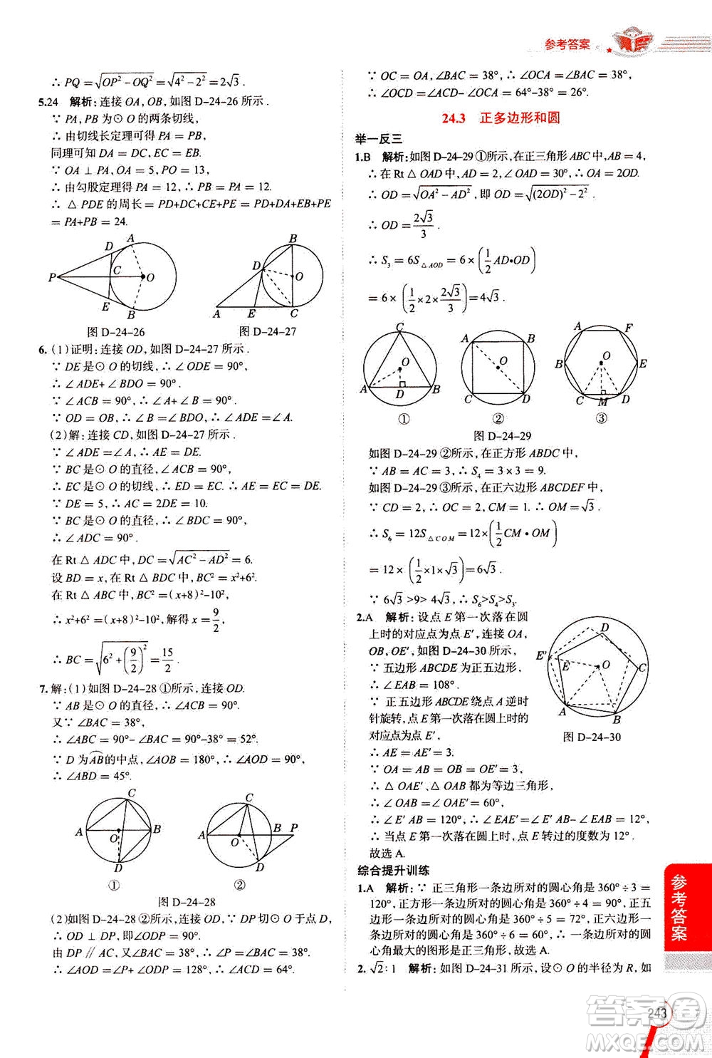 陜西人民教育出版社2020秋中學(xué)教材全解九年級數(shù)學(xué)上RJ人教版參考答案