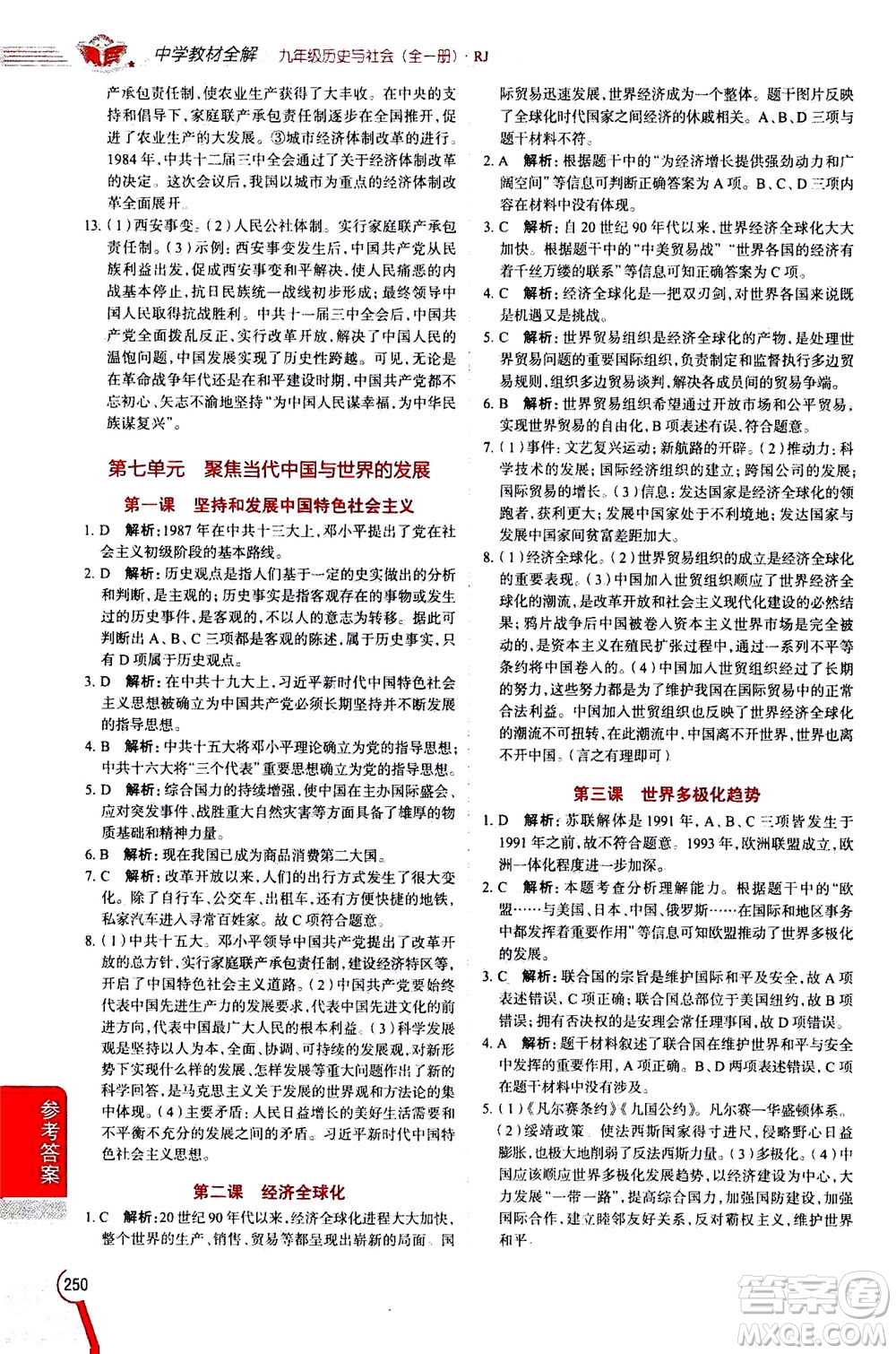 陜西人民教育出版社2020秋中學教材全解九年級全一冊歷史與社會RJ人教版參考答案