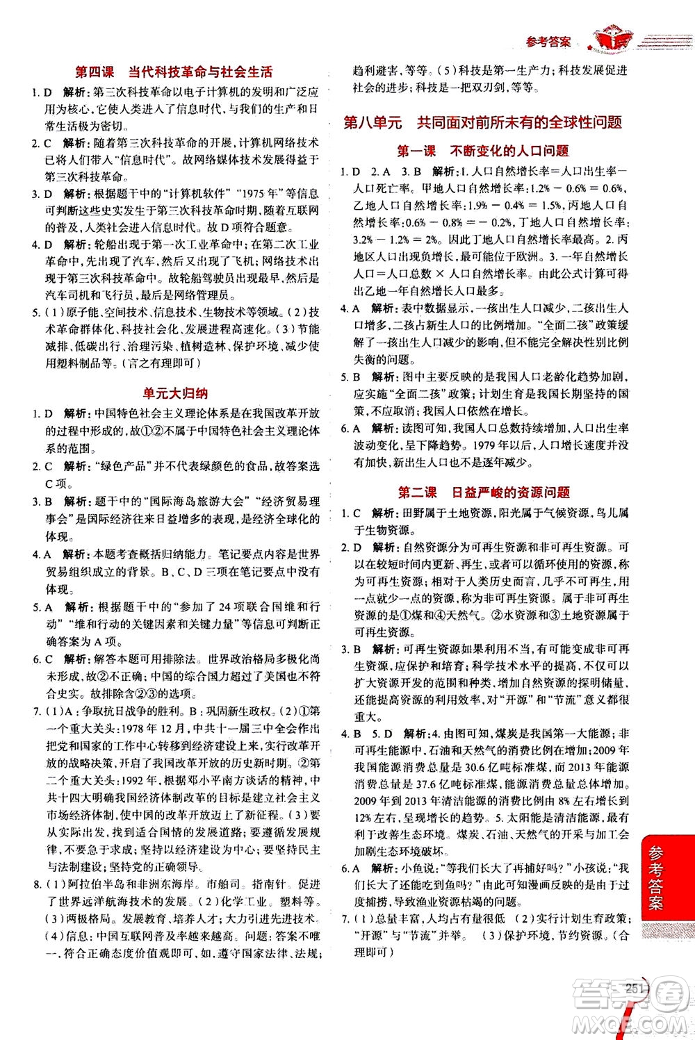 陜西人民教育出版社2020秋中學教材全解九年級全一冊歷史與社會RJ人教版參考答案