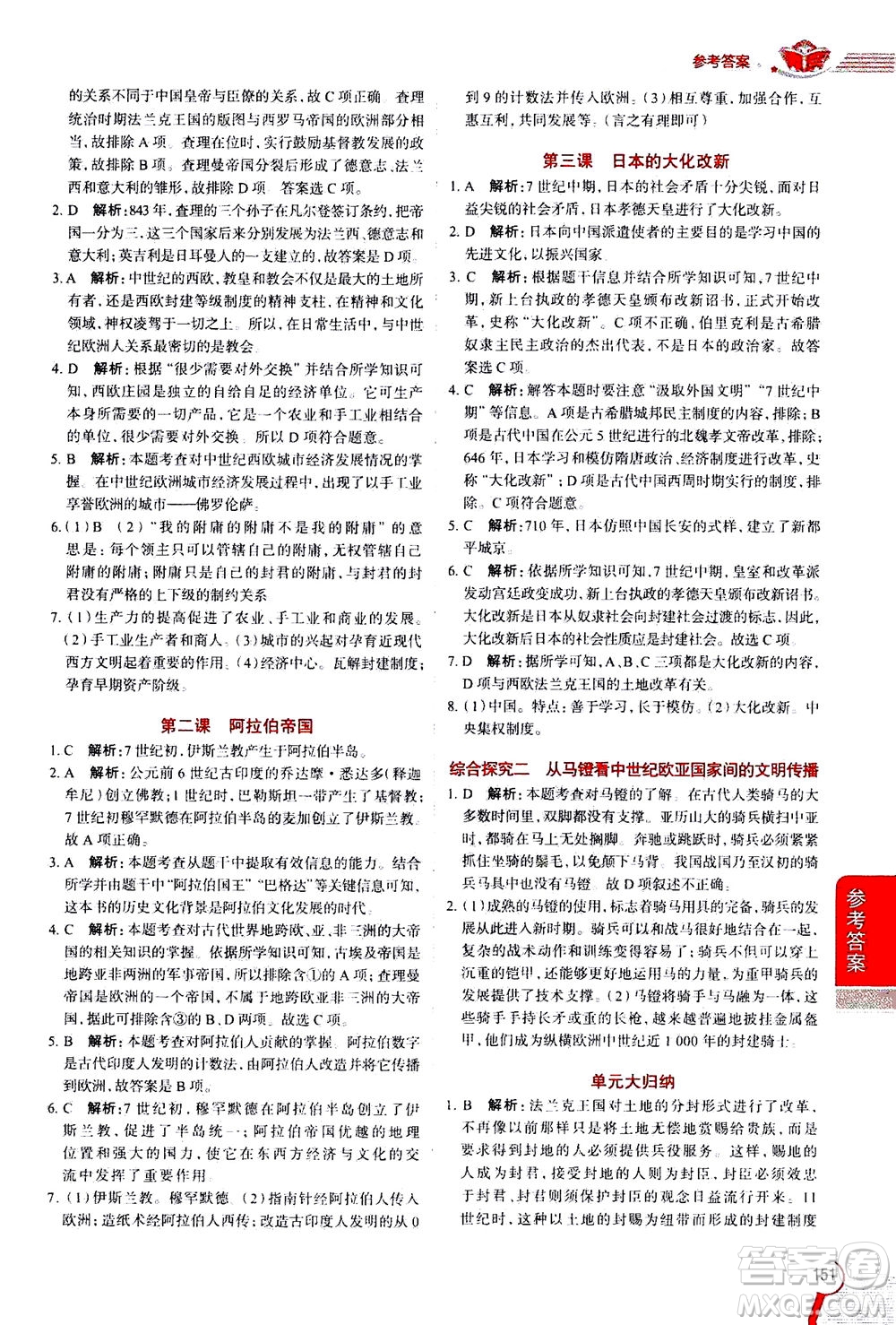 陜西人民教育出版社2020秋中學(xué)教材全解八年級(jí)歷史與社會(huì)上冊(cè)RJ人教版參考答案