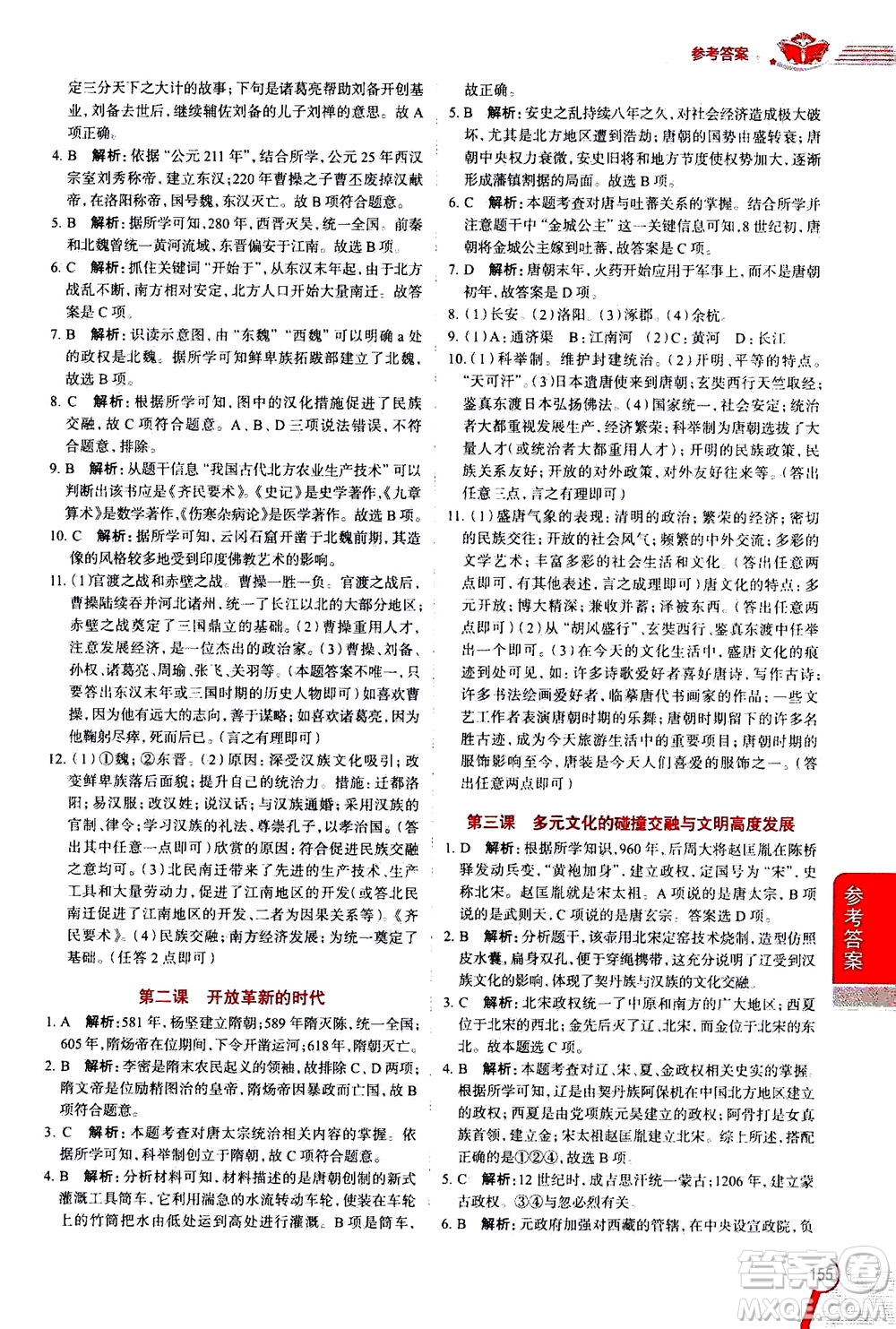 陜西人民教育出版社2020秋中學(xué)教材全解八年級(jí)歷史與社會(huì)上冊(cè)RJ人教版參考答案