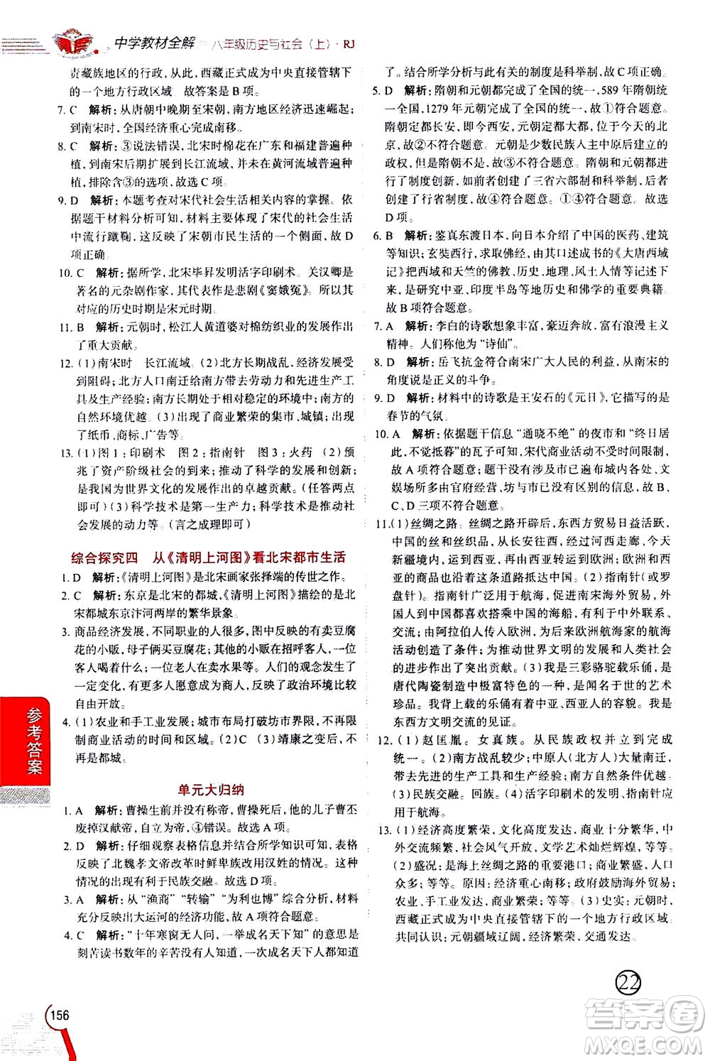 陜西人民教育出版社2020秋中學(xué)教材全解八年級(jí)歷史與社會(huì)上冊(cè)RJ人教版參考答案