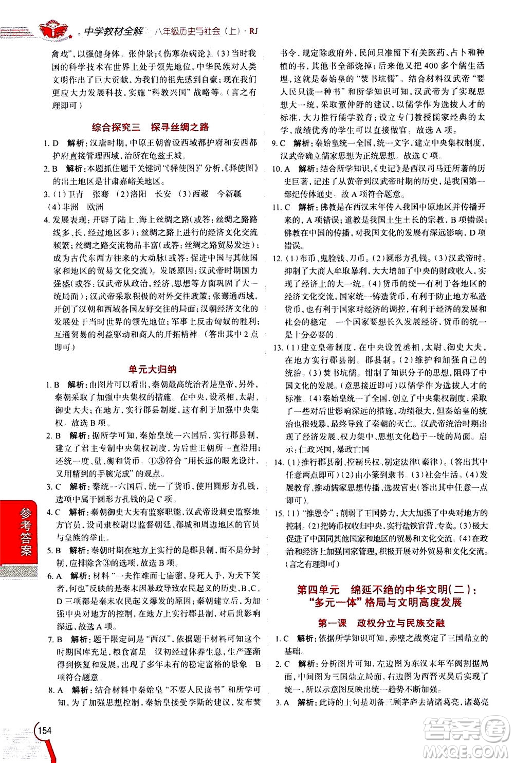 陜西人民教育出版社2020秋中學(xué)教材全解八年級(jí)歷史與社會(huì)上冊(cè)RJ人教版參考答案