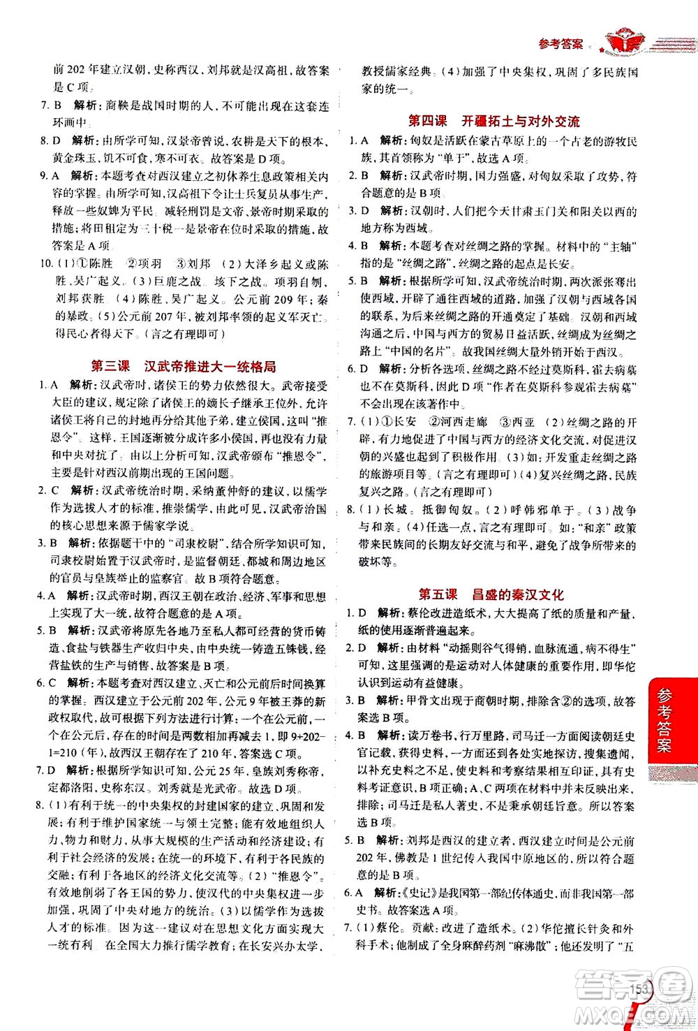 陜西人民教育出版社2020秋中學(xué)教材全解八年級(jí)歷史與社會(huì)上冊(cè)RJ人教版參考答案