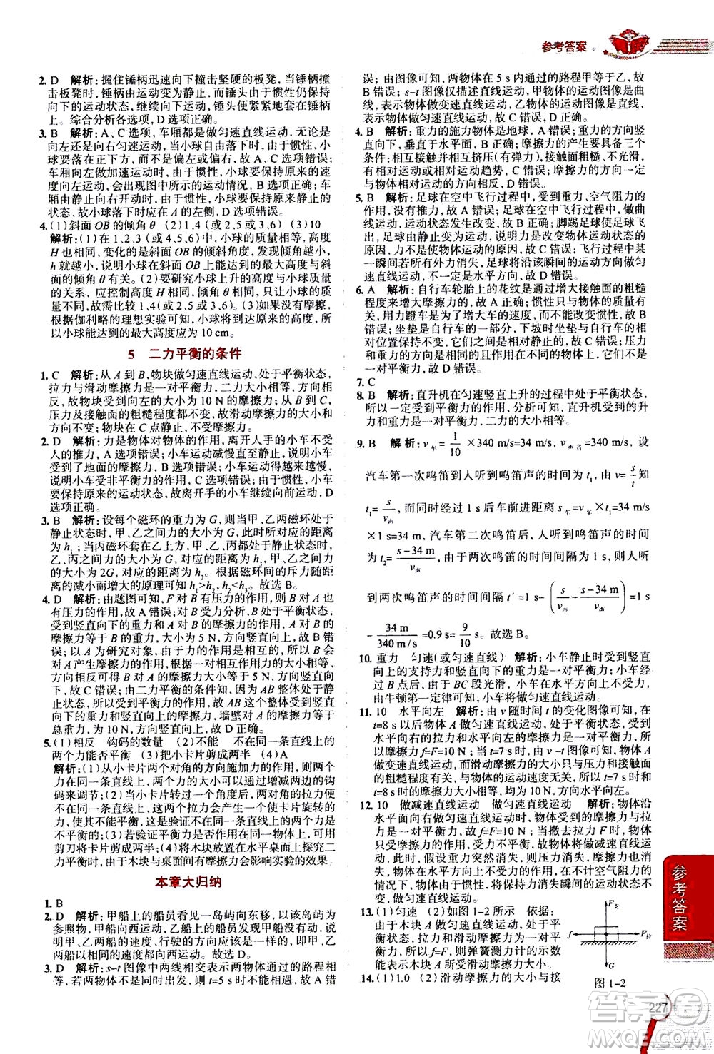 陜西人民教育出版社2020秋中學(xué)教材全解八年級(jí)上冊(cè)科學(xué)華東師大版參考答案