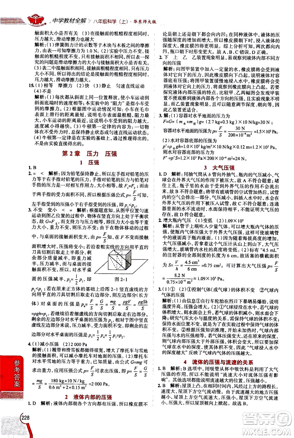 陜西人民教育出版社2020秋中學(xué)教材全解八年級(jí)上冊(cè)科學(xué)華東師大版參考答案