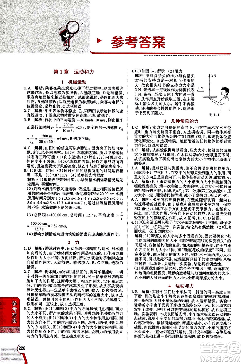 陜西人民教育出版社2020秋中學(xué)教材全解八年級(jí)上冊(cè)科學(xué)華東師大版參考答案