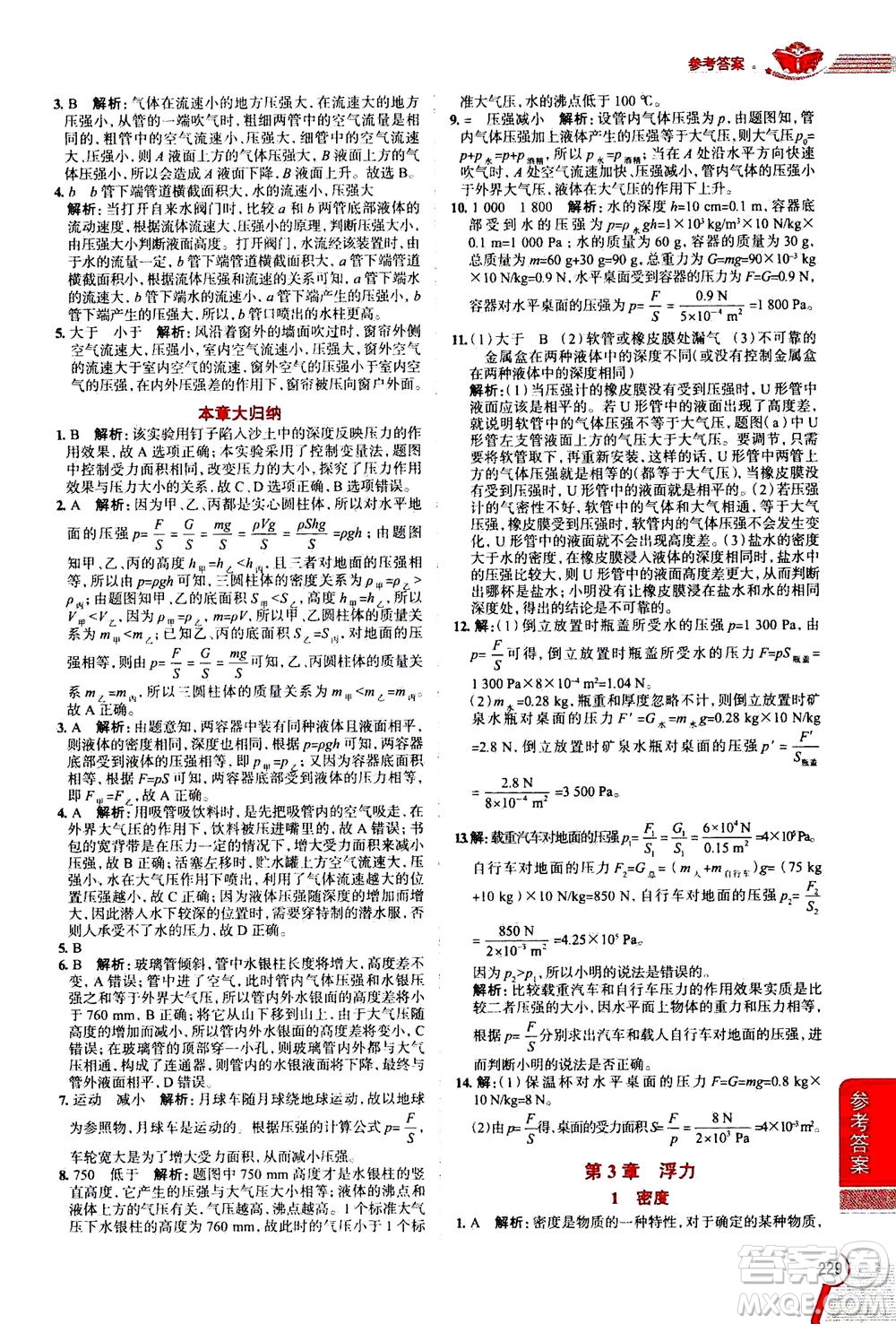 陜西人民教育出版社2020秋中學(xué)教材全解八年級(jí)上冊(cè)科學(xué)華東師大版參考答案