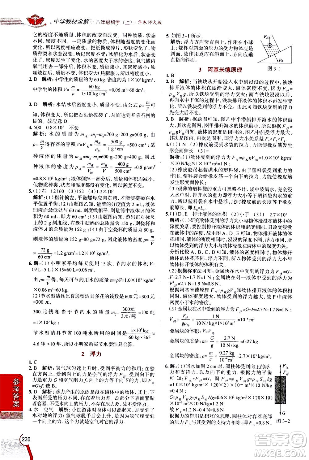 陜西人民教育出版社2020秋中學(xué)教材全解八年級(jí)上冊(cè)科學(xué)華東師大版參考答案