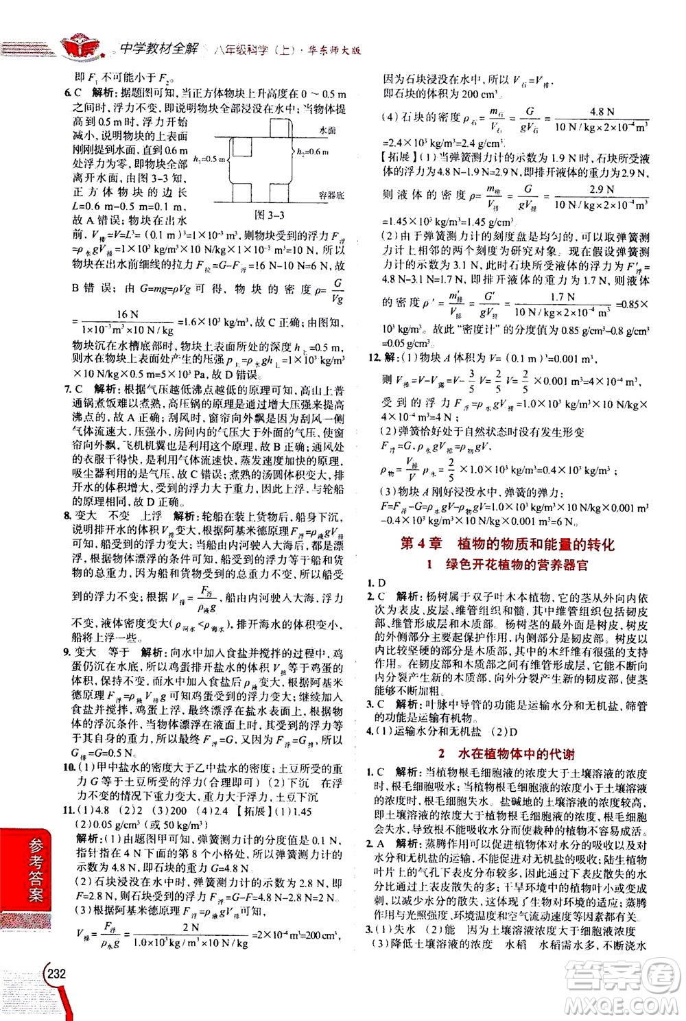 陜西人民教育出版社2020秋中學(xué)教材全解八年級(jí)上冊(cè)科學(xué)華東師大版參考答案