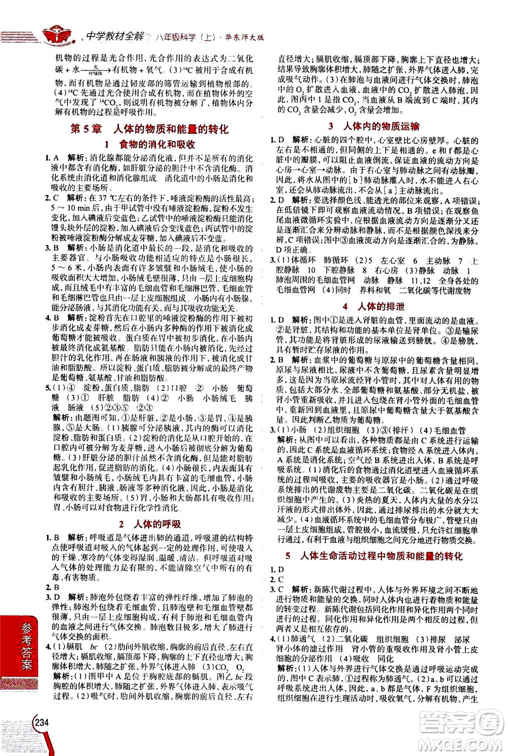 陜西人民教育出版社2020秋中學(xué)教材全解八年級(jí)上冊(cè)科學(xué)華東師大版參考答案