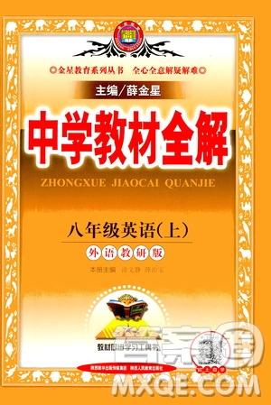 2020秋中學(xué)教材全解八年級上冊英語外語教研版參考答案