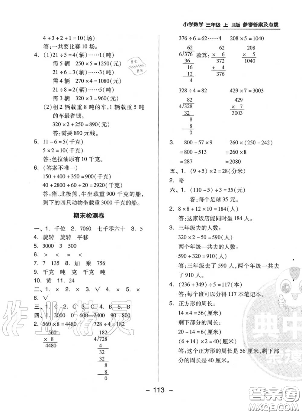 榮德基2020秋新版綜合應(yīng)用創(chuàng)新題典中點(diǎn)三年級(jí)數(shù)學(xué)上冊(cè)冀教版答案