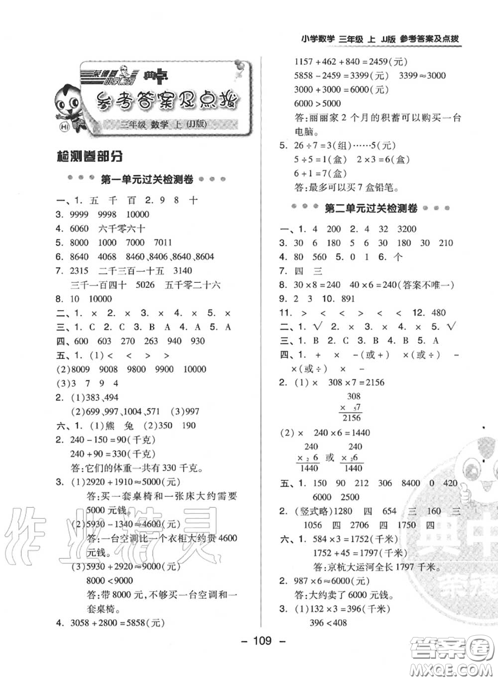 榮德基2020秋新版綜合應(yīng)用創(chuàng)新題典中點(diǎn)三年級(jí)數(shù)學(xué)上冊(cè)冀教版答案