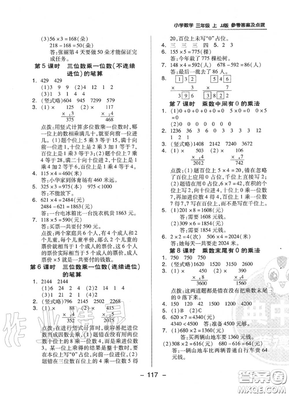 榮德基2020秋新版綜合應(yīng)用創(chuàng)新題典中點(diǎn)三年級(jí)數(shù)學(xué)上冊(cè)冀教版答案