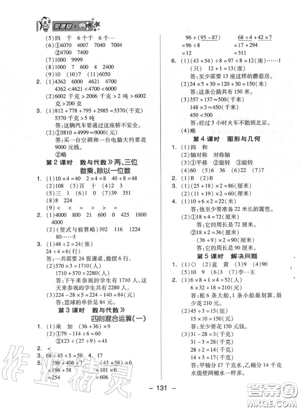 榮德基2020秋新版綜合應(yīng)用創(chuàng)新題典中點(diǎn)三年級(jí)數(shù)學(xué)上冊(cè)冀教版答案