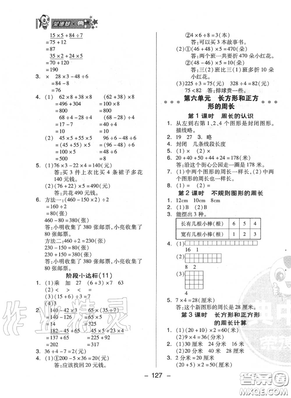 榮德基2020秋新版綜合應(yīng)用創(chuàng)新題典中點(diǎn)三年級(jí)數(shù)學(xué)上冊(cè)冀教版答案