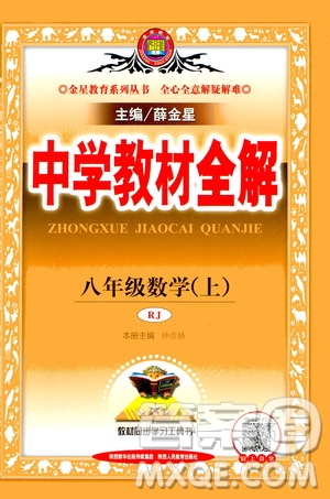 2020秋中學教材全解八年級上冊數(shù)學RJ人教版參考答案